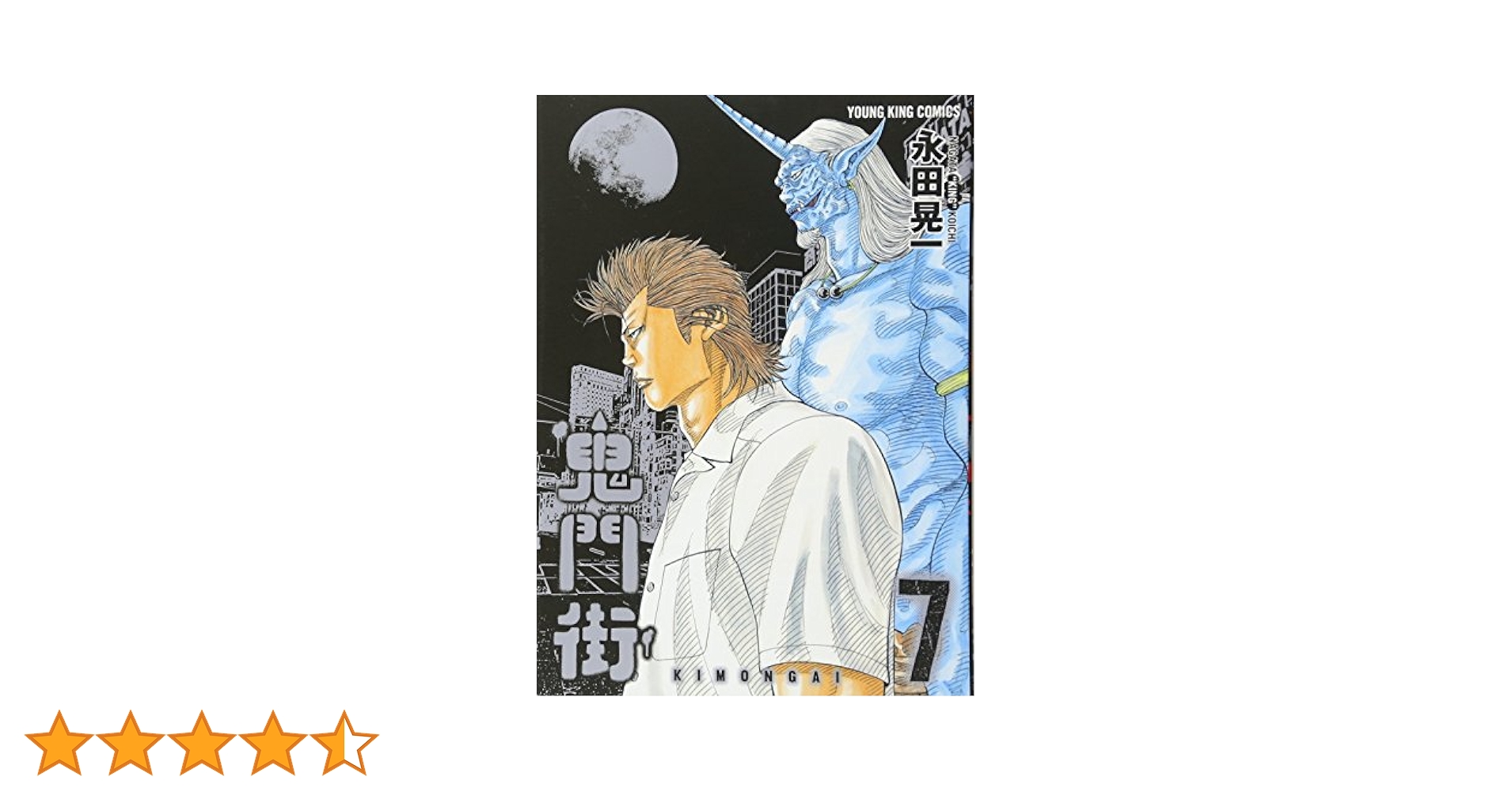 鬼門街 7巻 (ヤングキングコミックス) | 永田 晃一 |本 | 通販
